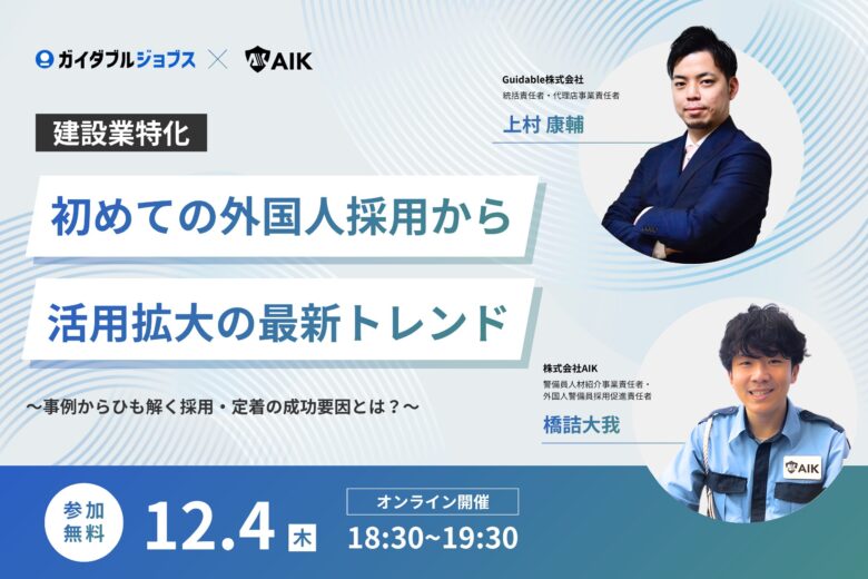 【共催ウェビナー】建設業界｜初めての外国人採用から活用拡大の最新トレンド